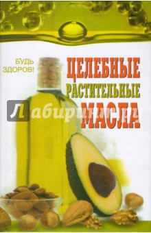 Целебные растительные масла (лекарства домашней аптеки) - Николайчук, Николайчук, Головейко