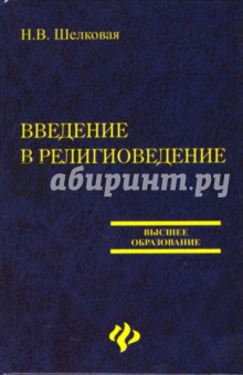 Наталья Шелковая - Введение в религиоведение обложка книги Наталья Шелковая - Введение в религиоведение обложка книги