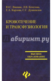 Кровотечение и трансфузиология: Учебное пособие - Винник, Кочетова, Карлова, Дунаевская