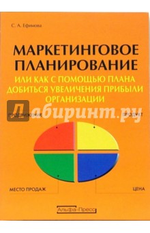 Светлана Ефимова - Маркетинговое планирование или как с помощью плана добиться увеличения прибыли организации обложка книги Светлана Ефимова - Маркетинговое планирование или как с помощью плана добиться увеличения прибыли организации обложка книги
