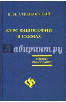 В.И. Стрюковский - Курс философии в схемах обложка книги В.И. Стрюковский - Курс философии в схемах обложка книги