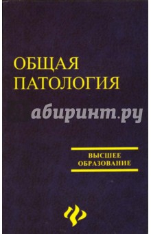 Общая патология - В.П. Михайлов
