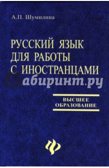 Алина Шумилина - Русский язык для работы с иностранцами обложка книги Алина Шумилина - Русский язык для работы с иностранцами обложка книги