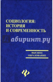 Волков, Самыгин, Гулиев, Нечипуренко - Социология: история и современность обложка книги Волков, Самыгин, Гулиев, Нечипуренко - Социология: история и современность обложка книги