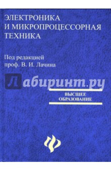 Вячеслав Лачин - Электроника и микропроцессорная техника. Дипломное проектирование систем автоматизации и управления обложка книги Вячеслав Лачин - Электроника и микропроцессорная техника. Дипломное проектирование систем автоматизации и управления обложка книги