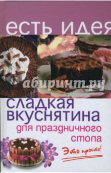 Сладкая вкуснятина для праздничного стола: это просто! - А.П. Королева