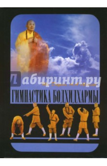 Гимнастика Бодхидхармы - Децянь, Маслов