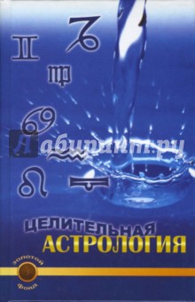 Евгения Востокова - Целительная астрология обложка книги Евгения Востокова - Целительная астрология обложка книги