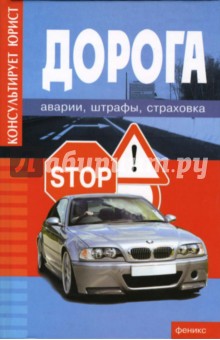 А.П. Гусев - Дорога: аварии, штрафы, страховка обложка книги А.П. Гусев - Дорога: аварии, штрафы, страховка обложка книги