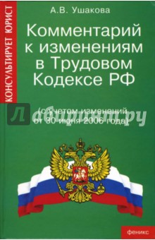 Комментарий к изменениям в Трудовом кодексе РФ (с учетом изменений от 30 июня 2006 года) - Анна Ушакова