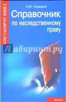 Справочник по наследственному праву - Людмила Грудцына