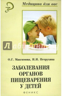Заболевания органов пищеварения у детей - Максимова, Петрухина
