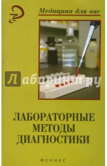 Вахрушев, Шкатова - Лабораторные методы диагностики. Учебное пособие обложка книги Вахрушев, Шкатова - Лабораторные методы диагностики. Учебное пособие обложка книги