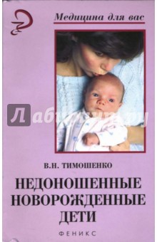 Недоношенные новорожденные дети - В. Тимошенко