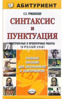 Елена Грибанская - Синтаксис и пунктуация: контрольные и проверочные работы по русскому языку: для поступающих в вузы обложка книги Елена Грибанская - Синтаксис и пунктуация: контрольные и проверочные работы по русскому языку: для поступающих в вузы обложка книги