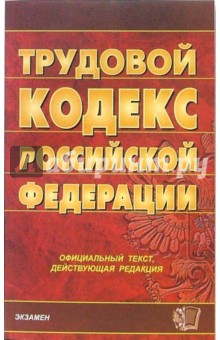 Трудовой кодекс Российской Федерации обложка книги Трудовой кодекс Российской Федерации обложка книги