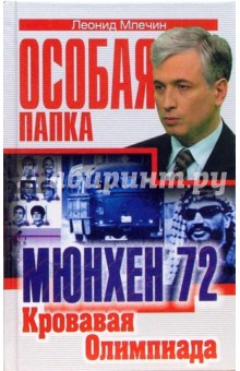 Леонид Млечин - Мюнхен 1972. Кровавая олимпиада обложка книги Леонид Млечин - Мюнхен 1972. Кровавая олимпиада обложка книги