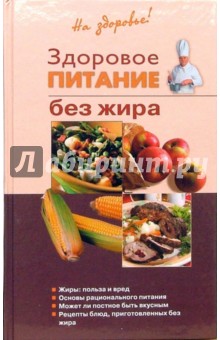 Ирина Родионова - Здоровое питание без жира обложка книги Ирина Родионова - Здоровое питание без жира обложка книги