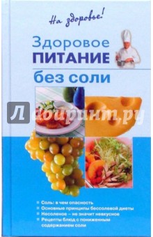 Ирина Родионова - Здоровое питание без соли обложка книги Ирина Родионова - Здоровое питание без соли обложка книги