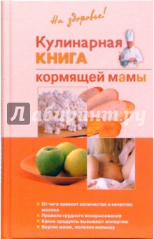 Галина Дядя - Кулинарная книга кормящей мамы обложка книги Галина Дядя - Кулинарная книга кормящей мамы обложка книги