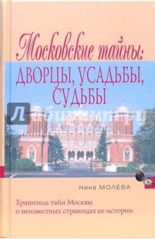 Нина Молева - Московские тайны: дворцы, усадьбы, судьбы обложка книги Нина Молева - Московские тайны: дворцы, усадьбы, судьбы обложка книги