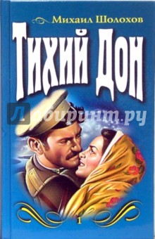 Михаил Шолохов - Тихий Дон. Роман в 2-х томах. Том 1 обложка книги Михаил Шолохов - Тихий Дон. Роман в 2-х томах. Том 1 обложка книги