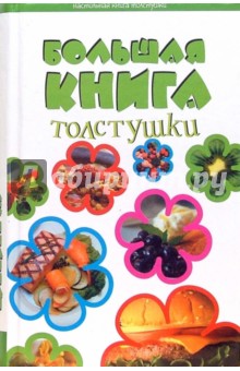 Маргарита Большакова - Большая книга толстушки обложка книги Маргарита Большакова - Большая книга толстушки обложка книги