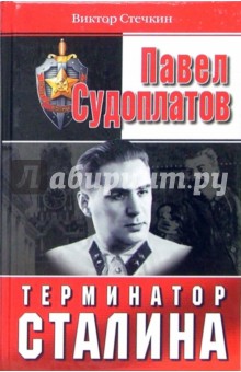 Павел Судоплатов - терминатор Сталина - Виктор Стечкин