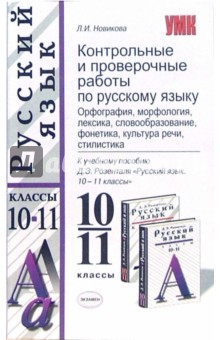 Лариса Новикова - Контрольные и проверочные работы по русскому языку. 10-11 классы обложка книги Лариса Новикова - Контрольные и проверочные работы по русскому языку. 10-11 классы обложка книги