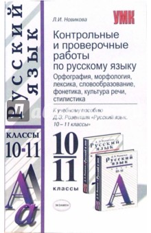 Контрольные и проверочные работы по русскому языку. 10-11 классы - Лариса Новикова