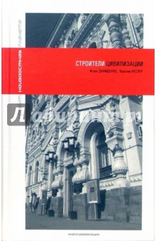 Строители цивилизации - Давиденко, Кеслер