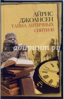 Айрис Джоансен - Тайна античных свитков: Роман обложка книги Айрис Джоансен - Тайна античных свитков: Роман обложка книги