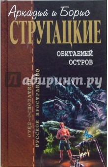 Стругацкий, Стругацкий - Обитаемый остров: Фантастические произведения обложка книги Стругацкий, Стругацкий - Обитаемый остров: Фантастические произведения обложка книги