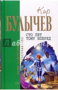 Кир Булычев - Сто лет тому вперед обложка книги Кир Булычев - Сто лет тому вперед обложка книги