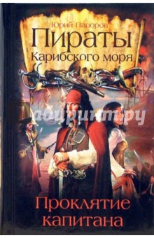 Юрий Папоров - Пираты Карибского моря. Проклятие капитана обложка книги Юрий Папоров - Пираты Карибского моря. Проклятие капитана обложка книги