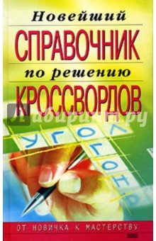 Новейший справочник по решению кроссвордов - И.А. Виноградова