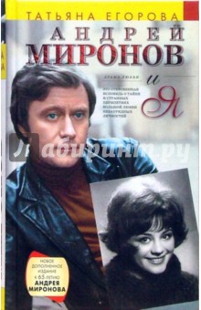 Татьяна Егорова - Андрей Миронов и я: Драма любви обложка книги Татьяна Егорова - Андрей Миронов и я: Драма любви обложка книги
