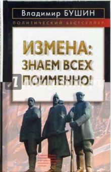 Измена: знаем всех поименно! - Владимир Бушин