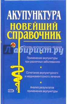 Виталий Иванов - Акупунктура: Новейший справочник обложка книги Виталий Иванов - Акупунктура: Новейший справочник обложка книги