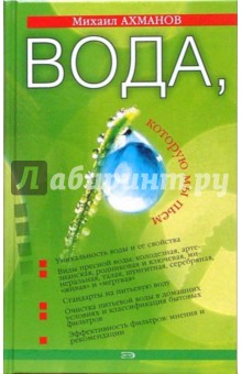 Михаил Ахманов - Вода, которую мы пьем. Качество питьевой воды и ее очистка с помощью бытовых фильтров обложка книги Михаил Ахманов - Вода, которую мы пьем. Качество питьевой воды и ее очистка с помощью бытовых фильтров обложка книги