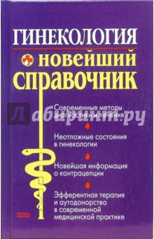 Гинекология: Новейший справочник - Л.А. Суслопаров
