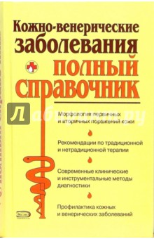 Кожно-венерические заболевания. Полный справочник - О.Л. Ананьев