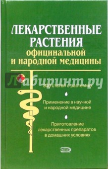 Лекарственные растения официальной и народной медицины - Александр Носов