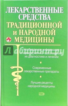 Лекарственные средства традиционной и народной медицины. Новейший справочник