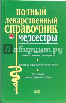 Ольга Борисова - Полный лекарственный справочник медсестры обложка книги Ольга Борисова - Полный лекарственный справочник медсестры обложка книги