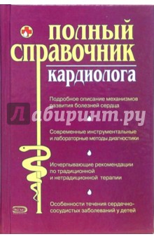 Полный справочник кардиолога - Олеся Ананьева