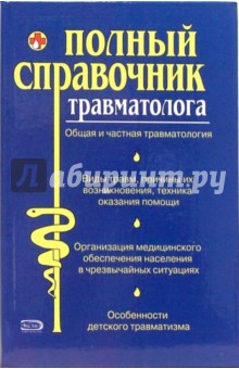 Ананьева, Бондаренко, Градович - Полный справочник травматолога обложка книги Ананьева, Бондаренко, Градович - Полный справочник травматолога обложка книги