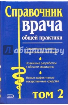 Справочник врача общей практики: Том 2 - А. Воробьев