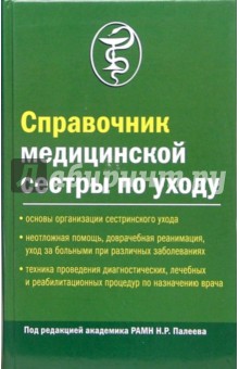 Н.Р. Палеев - Справочник медицинской сестры по уходу обложка книги Н.Р. Палеев - Справочник медицинской сестры по уходу обложка книги