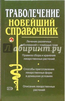 Траволечение: Новейший справочник - Виталий Иванов